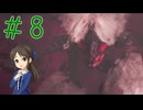 【ゆっくり実況】　もんはんわいるず！-8　【雪美ちゃん家のゲーム部屋】