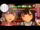 【第23回】彼岸旅館の囲炉裏より　ゲスト：あかねさん【VRChat】
