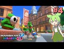 【VOICEVOX実況】新作出るまでずんだカート8DX #4【マリオカート8DX】