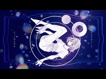 アストロノーツ（piano ver）/ 歌愛ユキ