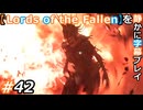 【Lords of the Fallen】を静かに字幕プレイ#42 灼熱の妖術師【初見／字幕プレイ動画】