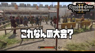 剣術大会で毒を使ったらどうなるの？他【キングダムカム2】