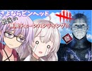 【DbD】さよならピンヘッド…ストア販売が終了になるセノバイトで無限ルマルシャン！！無慈悲なあかり#10 【VOICEROID実況/デッドバイデイライトキラー】