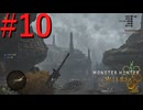 【MHWilds】驚天動地の狩りをしよう Part10【実況】