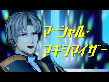 【MMD刀剣乱舞】マーシャル・マキシマイザー【推し男士14振り+α】