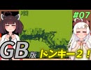 【ドンキーコングランド】きりきずゴリランドGB #07【VOICEROID実況】