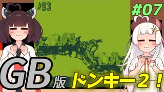 【ドンキーコングランド】きりきずゴリランドGB #07【VOICEROID実況】