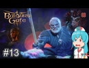 【バルダーズゲート3】自信家はうちゃん生き延びろ！ #13【VOICEVOX実況】