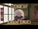 【淫夢怪談】野獣先輩が消えた撮影現場【RVC】