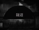 隧道
