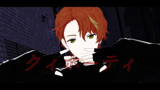 【プロセカMMD】クィホーティ【東雲彰人】