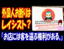 【海外の反応】日本の お店が「Japanese Only」看板を 出し 文句を 言った 迷惑系 外国人が まともな外国人に 返り討ちにあったと 話題に！ 「お店には客を選ぶ権利がある。」