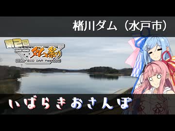 いばらきおさんぽ　楮川ダム【第2回 ニコニコダム祭り】