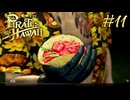 今度はハワイで海賊ごっこやで！ Part11【龍が如く8外伝 Pirates in Hawaii】