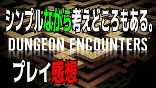 【ハクスラ】「ダンジョンエンカウンターズ」プレイ感想、シンプルながら考えどころもある【ダンジョンRPG】