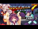 【ロックマン７】きりたん＆ついなのロックマン冒険紀 Part 3