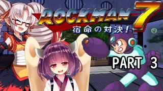 【ロックマン７】きりたん＆ついなのロックマン冒険紀 Part 3