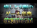 【就寝用】癒しと安眠のためのゲーム音楽集【リラックス】