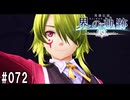 界の軌跡ってRPGを楽しもうぜ　その072