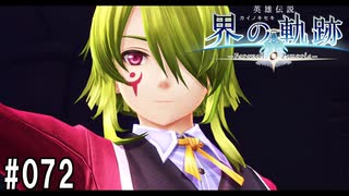 界の軌跡ってRPGを楽しもうぜ　その072