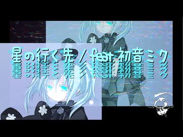 星の行く先 / feat.初音ミク