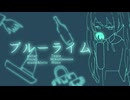 ブルーライム/初音ミク