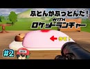 3年ぶりに布団干そう【ふとんがふっとんだ！with ロケットランチャー】後編