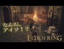 【ELDEN RING】フロムを甘く見たアクション下手のエルデンリング＃９５