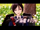 【MMD刀剣乱舞】心拍数♯0822【極薬研】