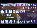 【原神・ゆっくり実況】Part385～神里綾人 伝説任務『神守柏の章』第一幕 その6『偽情報を広めて偵察者を追いかけろ！』
