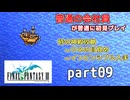 【FF3】ピクセルリマスター版FF3を普通の会社員が普通に初見プレイ part09【実況】