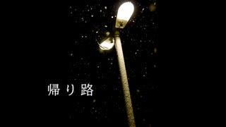 帰り路 / Mai 【オリジナル曲】