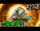 【英傑大戦】 決めるぞ！下剋上 #2748 vs尖槍少弐