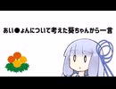 あい●ょんについて考えた葵ちゃんから一言【VOICEROID劇場】