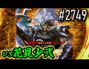 【英傑大戦】 決めるぞ！下剋上 #2749 vs花見少弐