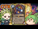 【ハースストーン】歩兵隊フィンOTＫ　微妙なレジェンドカードはこう使おう　【ゆっくり実況】【ずんだもん】　