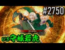 【英傑大戦】 決めるぞ！下剋上 #2750 vs守城若虎