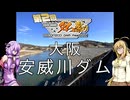 【ニコニコダム祭り２】安威川ダムへ行ってみよう