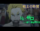 《実況》　Re:ゼロから始める異世界生活　3期第63話