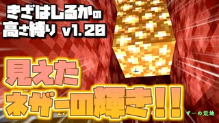 【Minecraft】きざはしるかの高さ縛りv1.20 第68話【ゆっくり実況】