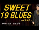 【ニコカラ】ＳＷＥＥＴ １９ ＢＬＵＥＳ【off vocal】