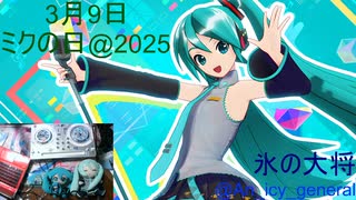 【ミクの日】初音ミクのソロ曲でDJしました！
