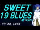 【KAITO】ＳＷＥＥＴ １９ ＢＬＵＥＳ【カバー曲】