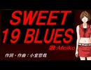 【MEIKO】ＳＷＥＥＴ １９ ＢＬＵＥＳ【カバー曲】