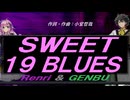 【GENBU&Renri】ＳＷＥＥＴ １９ ＢＬＵＥＳ【カバー曲】