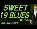 【TONIO】ＳＷＥＥＴ １９ ＢＬＵＥＳ【カバー曲】