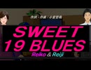 【Reiko＆Reiji】ＳＷＥＥＴ １９ ＢＬＵＥＳ【カバー曲】