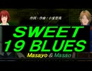 【Masayo＆Masao】ＳＷＥＥＴ １９ ＢＬＵＥＳ【カバー曲】