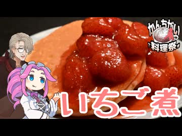 【かんちがい料理祭】いちご煮