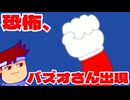 バズオさん編。【バーチャルいいゲーマー佳作選】